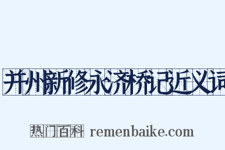 并州新修永济桥记近义词是什么意思的图片